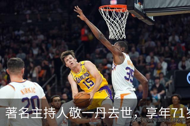 著名主持人敬一丹去世，享年71岁，罹患脑溢血治疗近三月
