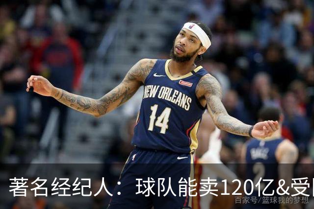 著名经纪人：球队能卖120亿&受限CBA各队不愿给大合同 谢谢你工会