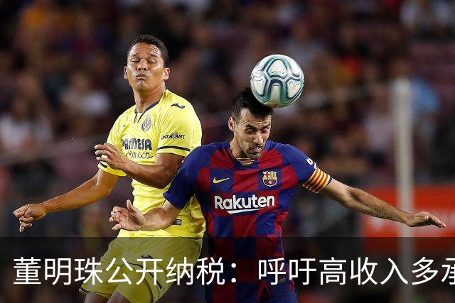 董明珠公开纳税：呼吁高收入多承担税责
