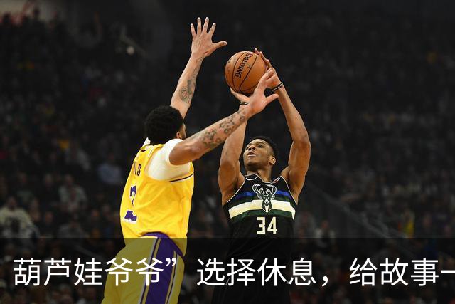 葫芦娃爷爷”选择休息，给故事一个温暖的结局