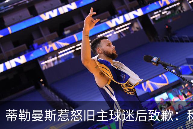 蒂勒曼斯惹怒旧主球迷后致歉：称曼联更大并非本意