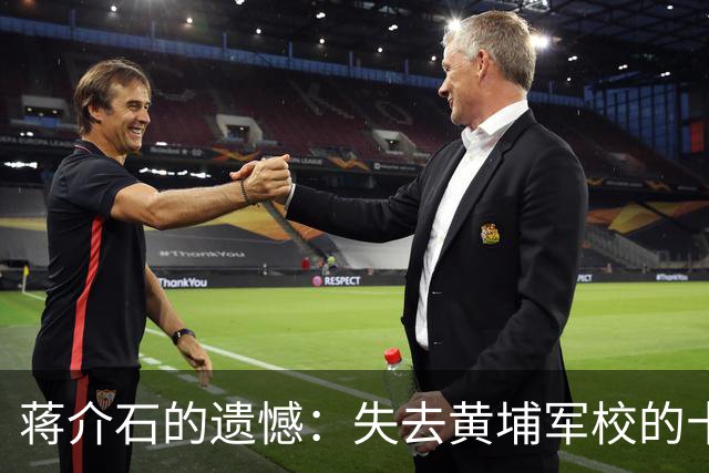 蒋介石的遗憾：失去黄埔军校的十位军事英才