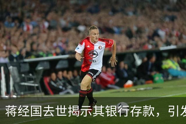 蒋经国去世揭示其银行存款，引发众人深思