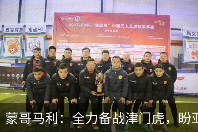 蒙哥马利：全力备战津门虎，盼亚冠展现中超风采