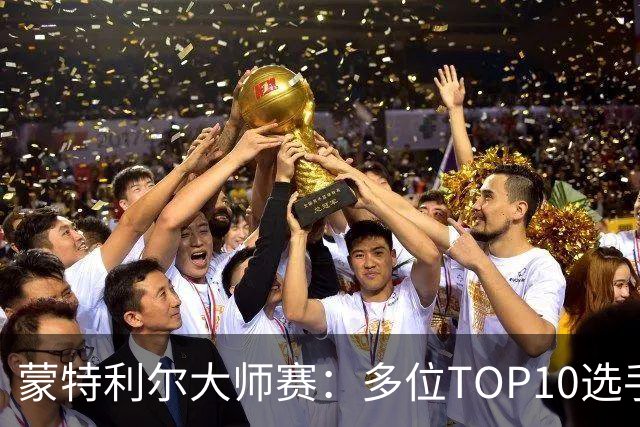 蒙特利尔大师赛：多位TOP10选手退赛或早早出局