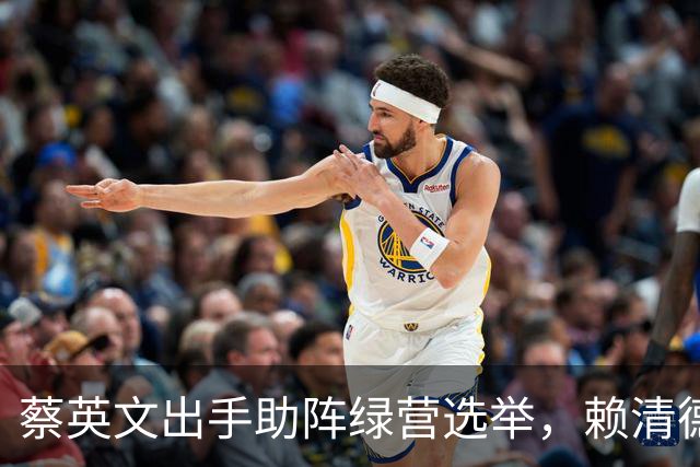 蔡英文出手助阵绿营选举，赖清德面临巨大压力