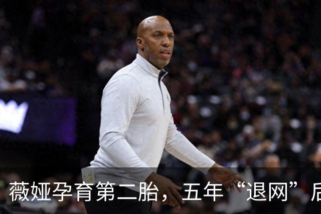 薇娅孕育第二胎，五年“退网”后的新生涯探讨