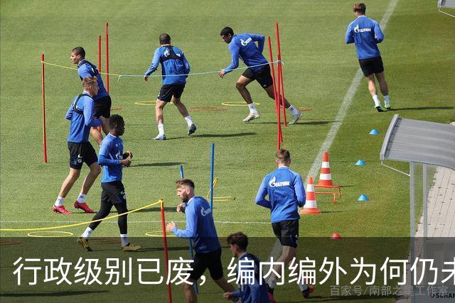 行政级别已废，编内编外为何仍未消失