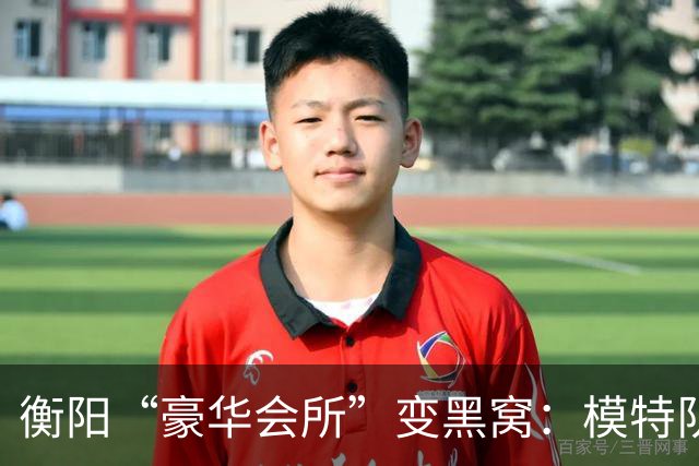 衡阳“豪华会所”变黑窝：模特队揽金2100万
