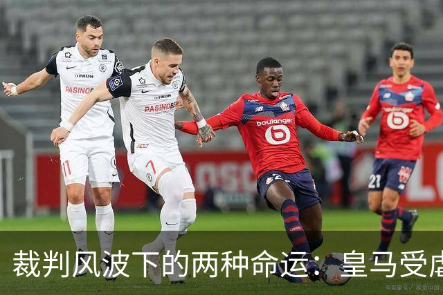 裁判风波下的两种命运：皇马受虐与巴萨领先