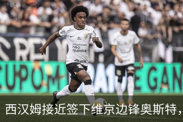西汉姆接近签下维京边锋奥斯特，转会费约1800万英镑