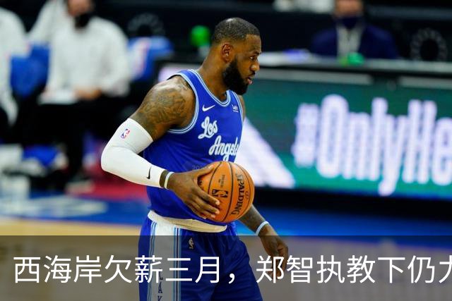 西海岸欠薪三月，郑智执教下仍力争亚冠资格