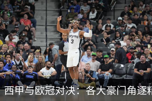 西甲与欧冠对决：各大豪门角逐精彩赛事