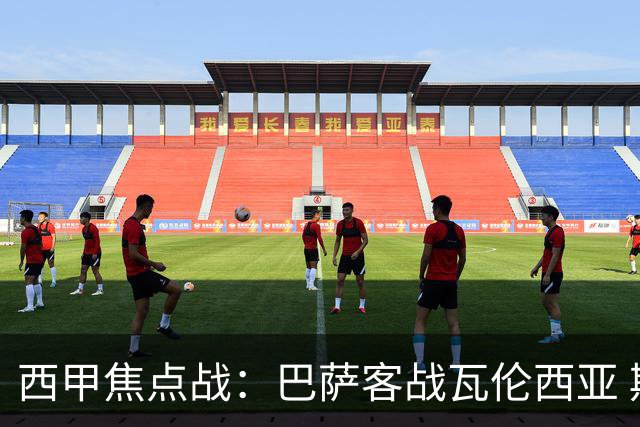 西甲焦点战：巴萨客战瓦伦西亚 期待连续胜利