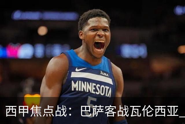 西甲焦点战：巴萨客战瓦伦西亚 期待连续胜利
