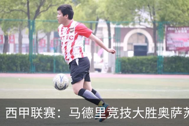 西甲联赛：马德里竞技大胜奥萨苏纳