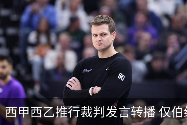 西甲西乙推行裁判发言转播 仅伯纳乌暂不执行