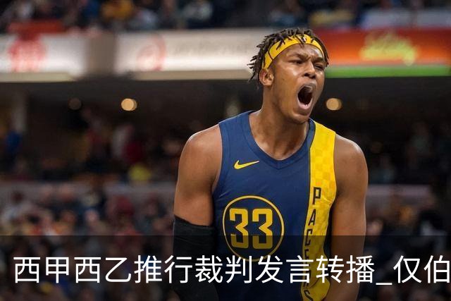 西甲西乙推行裁判发言转播 仅伯纳乌暂不执行
