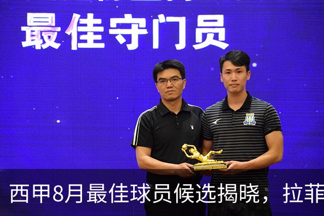 西甲8月最佳球员候选揭晓，拉菲尼亚高居榜首