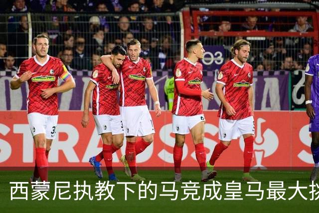 西蒙尼执教下的马竞成皇马最大挑战者之一