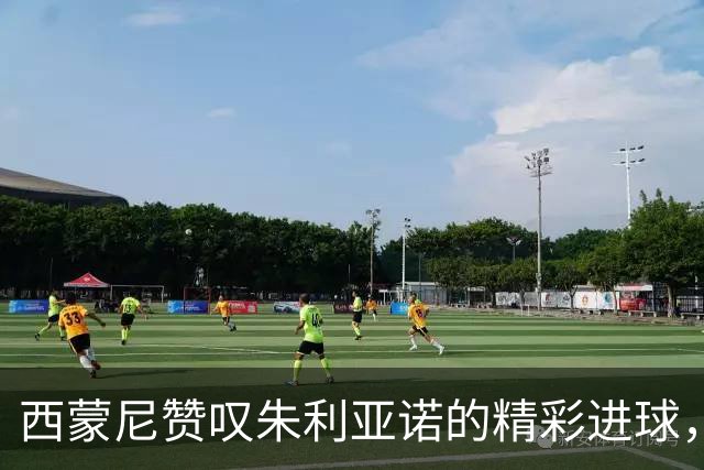 西蒙尼赞叹朱利亚诺的精彩进球，球队表现获肯定