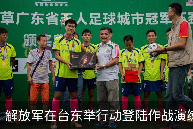 解放军在台东举行动登陆作战演练，军力报告揭示新动向