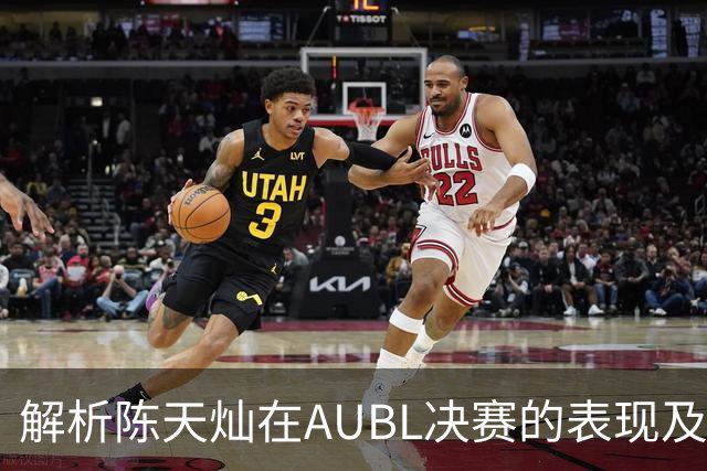解析陈天灿在AUBL决赛的表现及其能否进CBA