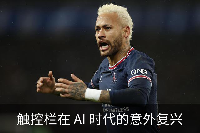 触控栏在 AI 时代的意外复兴