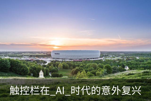触控栏在 AI 时代的意外复兴
