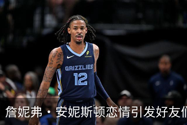 詹妮弗·安妮斯顿恋情引发好友们的信任疑虑