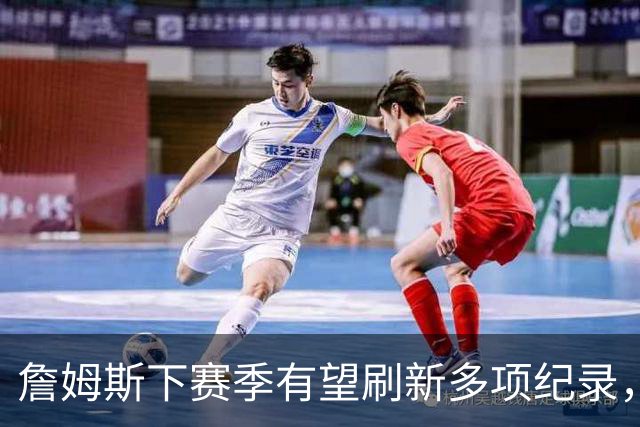 詹姆斯下赛季有望刷新多项纪录，能否追平传奇巨星？