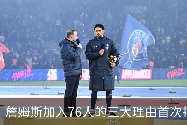 詹姆斯加入76人的三大理由首次揭晓