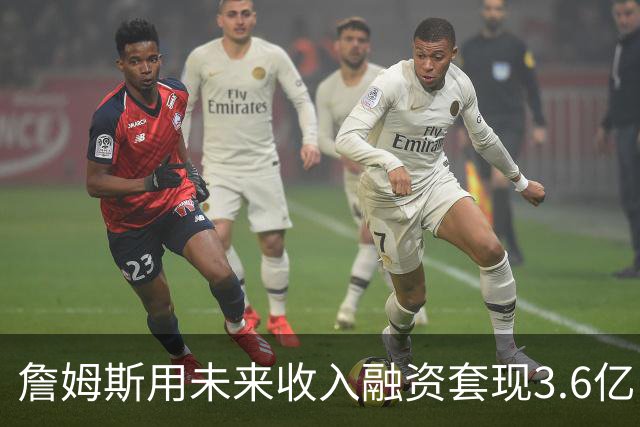詹姆斯用未来收入融资套现3.6亿