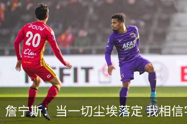 詹宁斯：当一切尘埃落定 我相信字母哥会在密尔沃基结束职业生涯