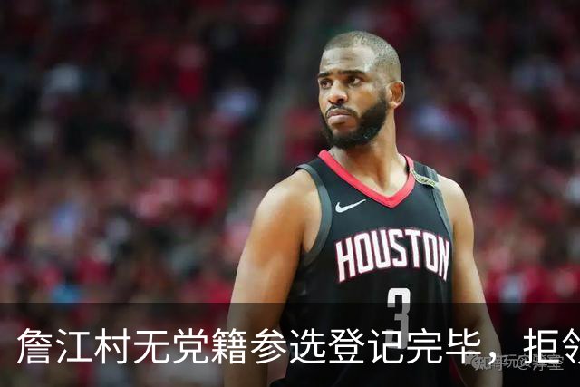 詹江村无党籍参选登记完毕，拒领国民党推荐书
