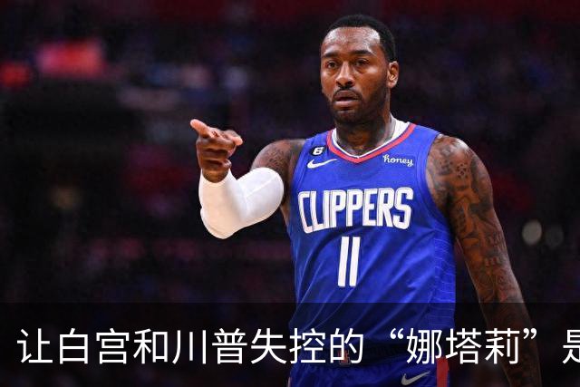 让白宫和川普失控的“娜塔莉”是谁？