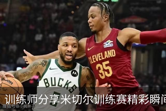 训练师分享米切尔训练赛精彩瞬间 展现出色技巧