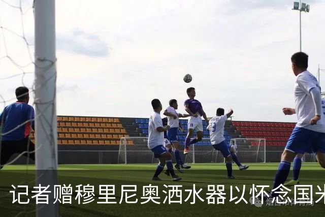 记者赠穆里尼奥洒水器以怀念国米辉煌时刻