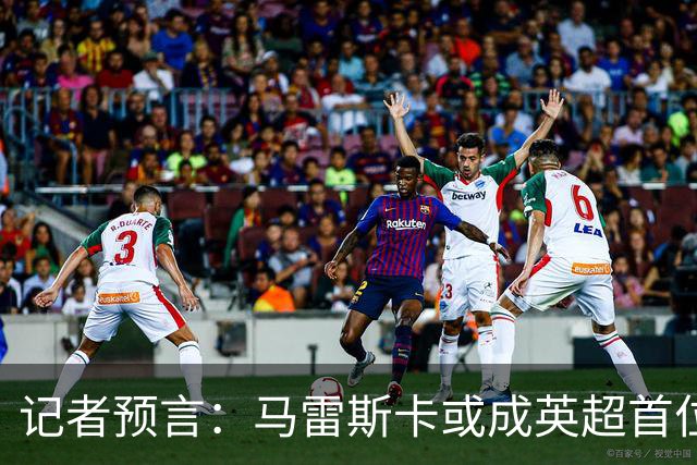 记者预言：马雷斯卡或成英超首位下课教练