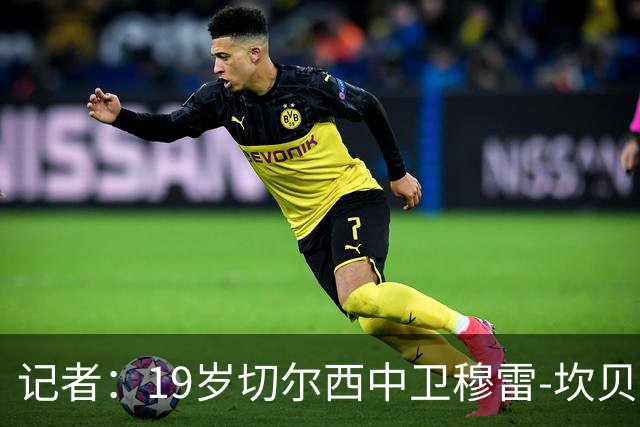 记者：19岁切尔西中卫穆雷-坎贝尔将外租，曾入围英超U23最佳候选