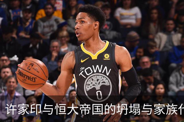 许家印与恒大帝国的坍塌与家族代价