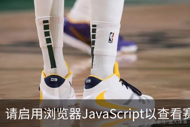 请启用浏览器JavaScript以查看赛况