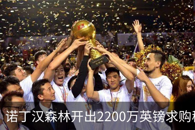 诺丁汉森林开出2200万英镑求购穆尼奥斯