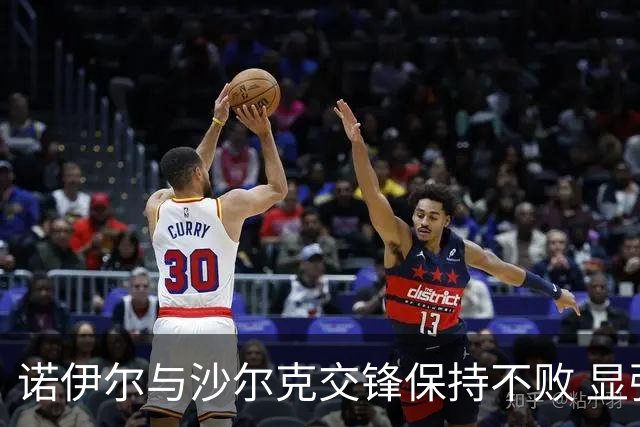 诺伊尔与沙尔克交锋保持不败 显强大门神实力