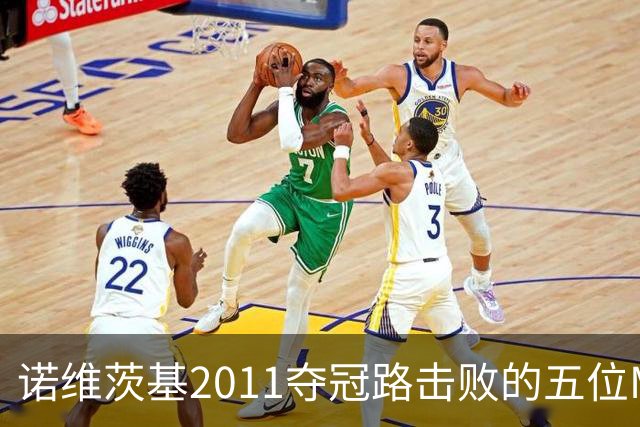 诺维茨基2011夺冠路击败的五位MVP对手