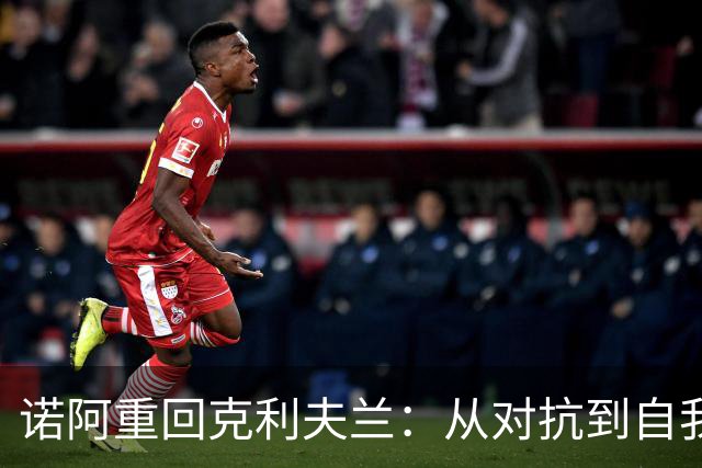 诺阿重回克利夫兰：从对抗到自我修复