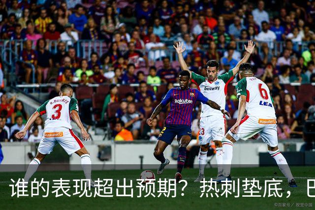 谁的表现超出预期？热刺垫底，巴黎第六