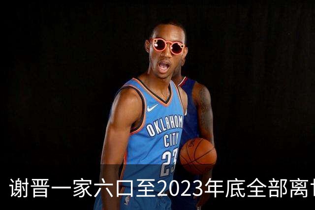 谢晋一家六口至2023年底全部离世的悲剧