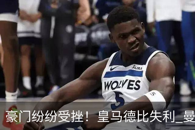 豪门纷纷受挫！皇马德比失利 曼联困境加剧