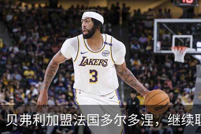 贝弗利加盟法国多尔多涅，继续职业生涯
